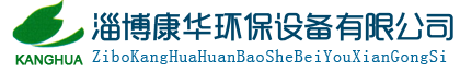 淄博康華環(huán)保設(shè)備有限公司